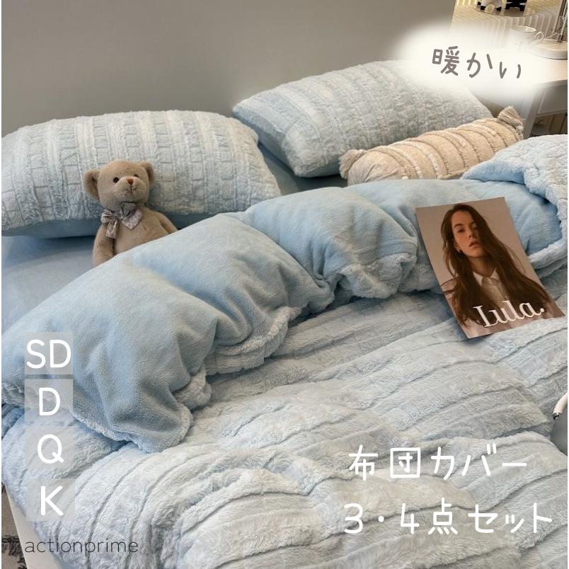 4点セット 3点セット 布団カバー セット 暖かい セミダブル クイーン 冬 もこもこ フランネルカバー クマ シーツ 無地 可愛い 掛け布団カバー