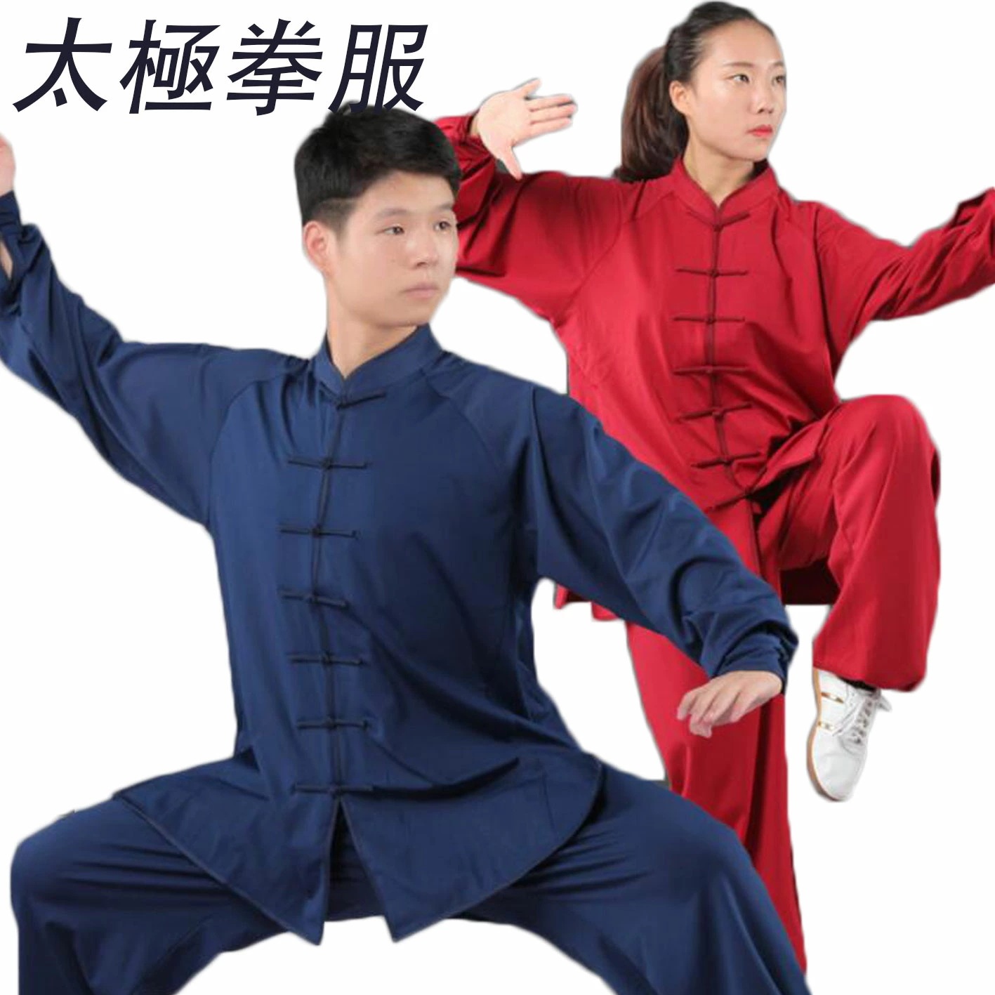 4色 トレーニング スポーツウェア 舞台衣装 中華服 長袖 チャイナボタン 男女兼用 スポーツウェア カンフー服 武術服 セットアップ 裏起毛 太極拳服 太極拳ウェア ユニセックスウェア 練習着 上下