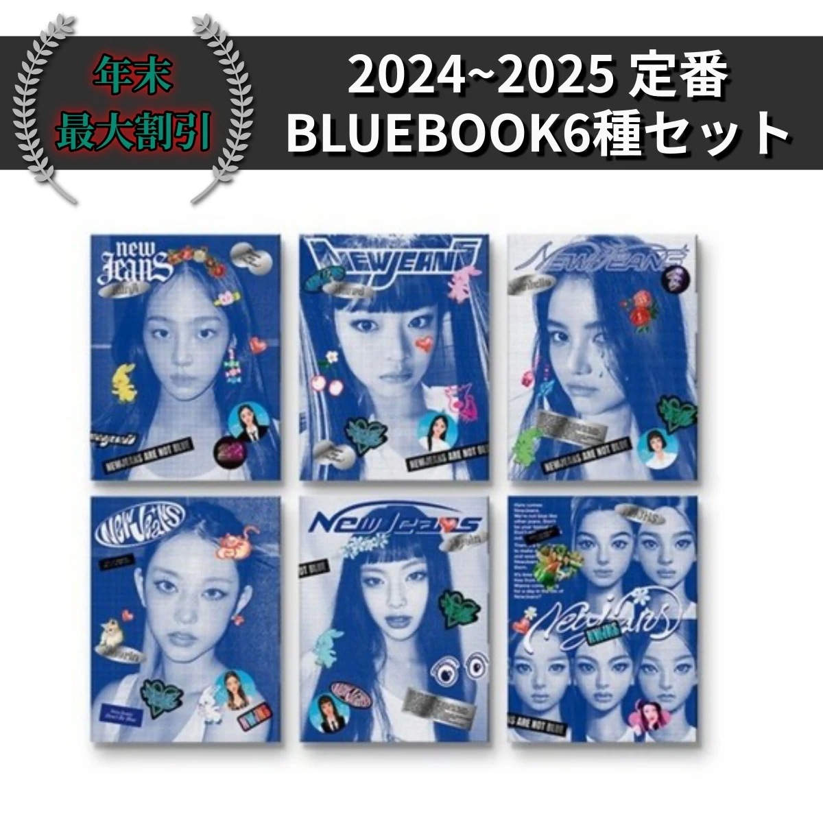 [6種セット] Newjeans ニュージーンズ 1st EP [New Jeans] Bluebook ver. 韓国盤 チャート反映