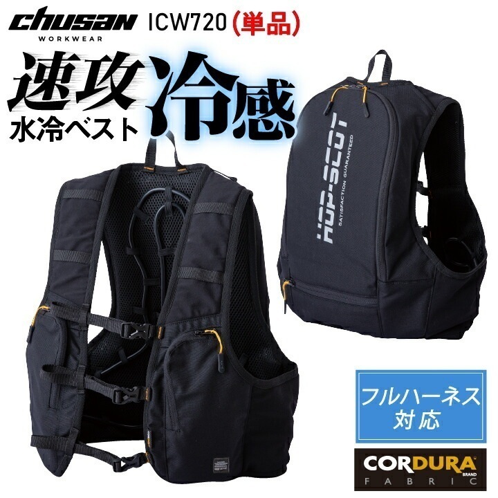 CHUSAN 水冷服 水冷ベスト 単品 春夏 メンズ レディース フルハーネス対応 コーデュラ 仕事服 作業着 作業服 おしゃれ 中国産業 CUC /cs-icw720