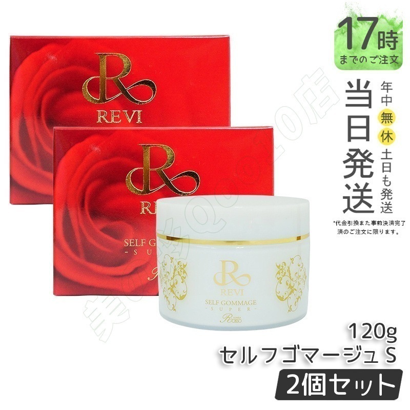 【2個セット】REVI ルヴィ セルフゴマージュ 120g SUPER基礎化粧品 ピーリング ゴマージュ マッサージ フェイシャルケア ホームケア ホームエステ 角質ケア REVI 銀座ロッソ ROS