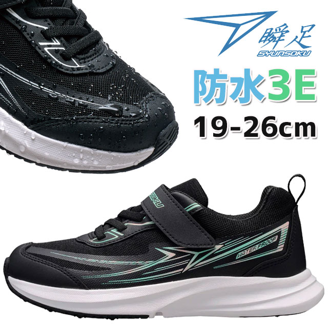 瞬足 アキレス キッズ 防水 スニーカー 男の子 子供靴 黒 女の子 ブレードブースター ワイド 3E ジュニア ローカット ベルクロ 通学 マジック JJ-152