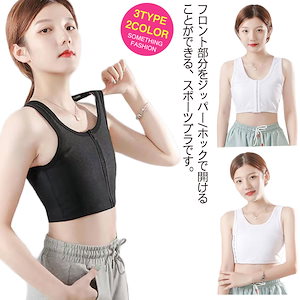 インナー 前フック式 ブラ 薄型編み パワーネット 前ファスナー式ナベシャツ 胸揺れ防止 胸つぶし レディース 胸を小さく見えるブラ ストダウン スポーツブラ 男装 コスプレ 大きいサイズ