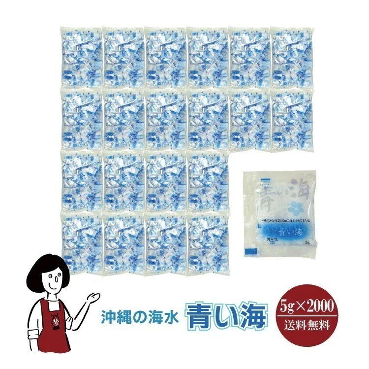 沖縄の海水塩　5g x 2000袋