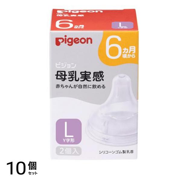 ピジョン 母乳実感 乳首 6ヵ月頃から Lサイズ(Y字形) 2個入 10個セット