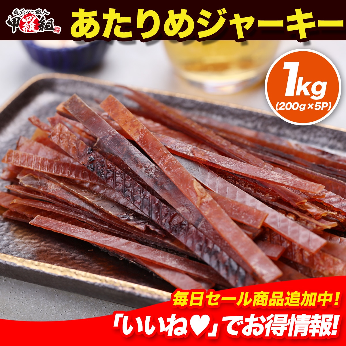 あたりめジャーキー 1kg(200g×5袋) アタリメ スルメジャーキー するめジャーキー いかそうめん　酒のつまみ 酒の肴 やみつき 低カロリー 贈り物 手土産