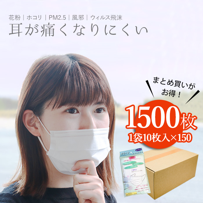 クリーンエアマスク（計1500枚）／ まとめ買い 割安 花粉 ホコリ PM2.5 黄砂 風邪 インフルエンザ ウィルス 飛沫防止 不織布 プリーツ 10枚包装 白