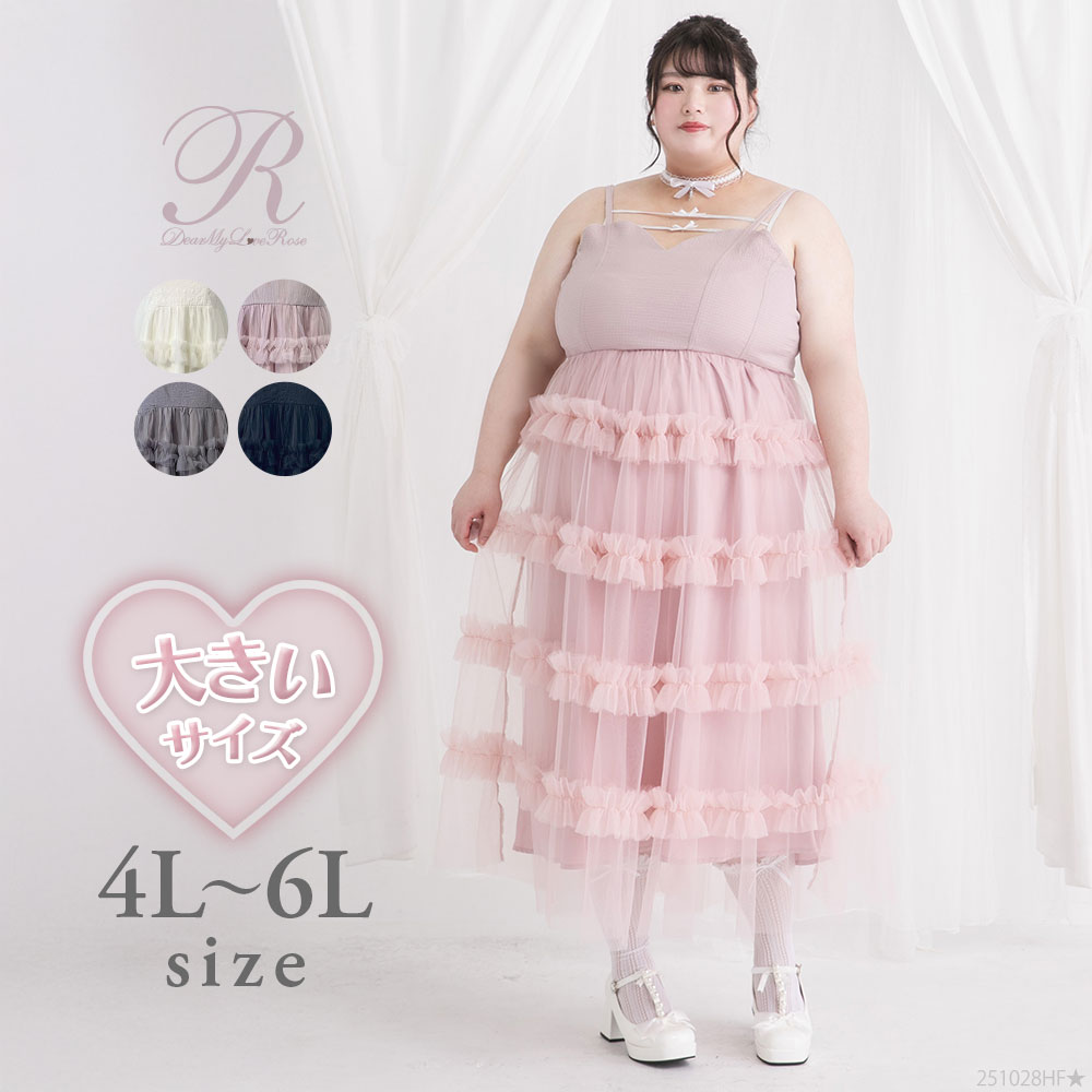 【4L-6L】チュールフリルドールティアードキャミワンピース 535634 ワンピース