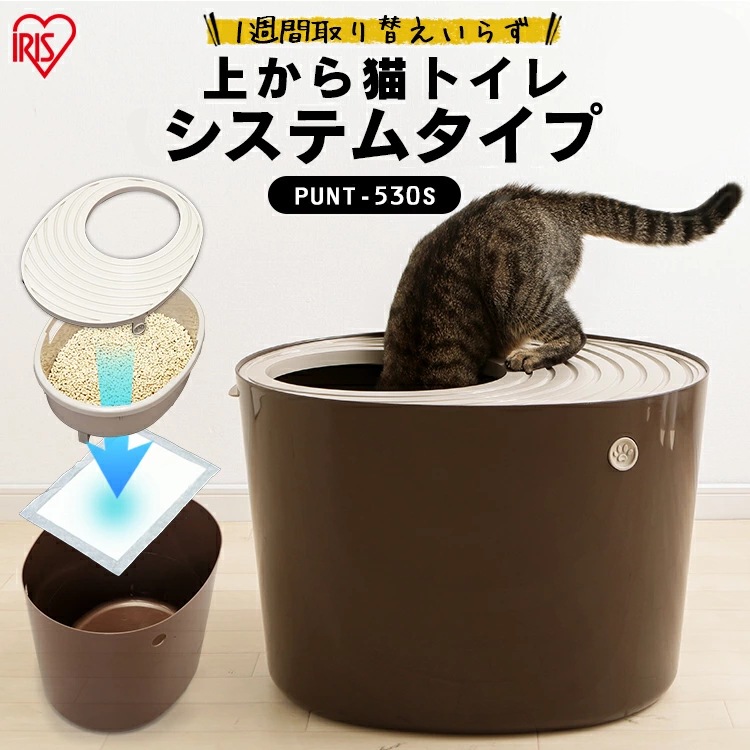 猫 トイレ 本体 上から猫トイレ システムタイプシステムトイレ 本体 PUNT-530S フルカバー 隠す シンプル ネコトイレ 猫用 猫砂 飛び散り防止 散らかりにくい ねこトイレ ネコ ねこ おし
