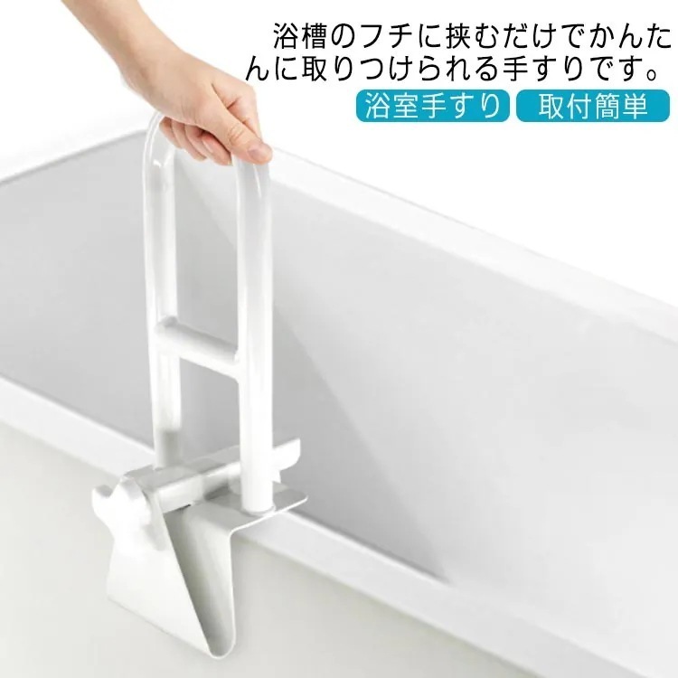 浴槽手すり 完成品 工事不要 浴室用手すり 介護用品 手すり バスタブ手すり お風呂 入浴 サポート 入浴手すり 浴室手すり てすり 立ち上がり補助 組立不要 取付簡単 介護 シニア 敬老 プレゼント