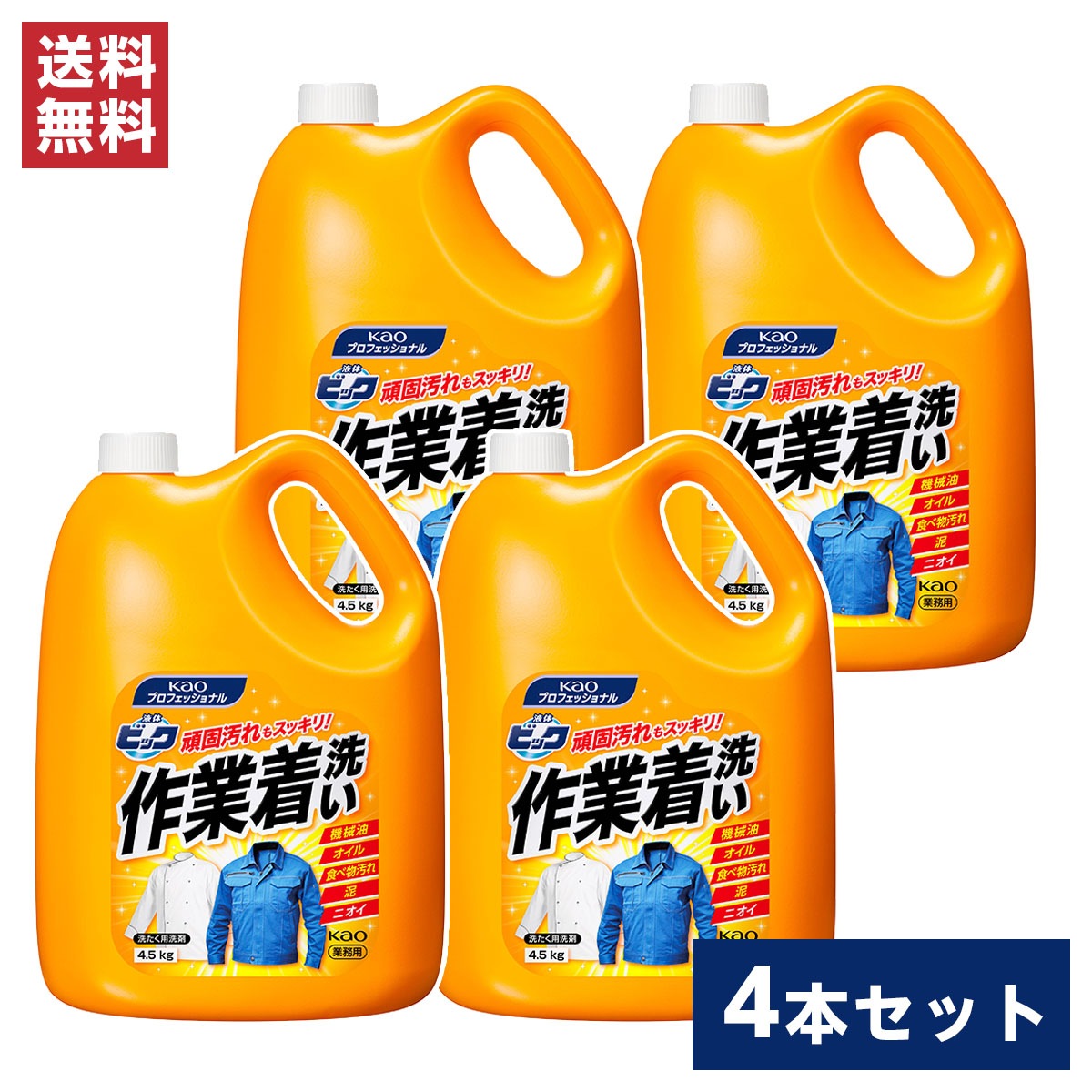 【まとめ買い】花王(kao) 液体ビッグ 作業着洗い 4.5kg×4本(1ケース) 業務用　衣類用洗剤 洗濯用洗剤 機械油 泥 作業衣料