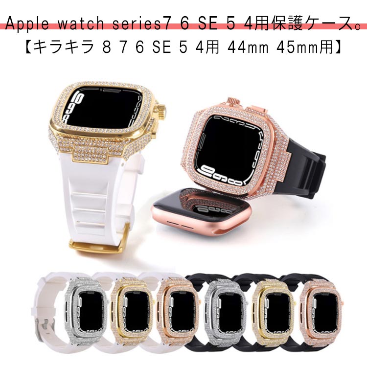 送料無料 アップルウォッチ Apple Watch バンド ベルト ケース 一体型 高級 人気 メンズ おしゃれ かわいい キラキラ 8 7 6 SE 5 4用 44mm 45mm用 シリコン チタン