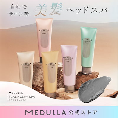 Qoo10] MEDULLA 【公式】スカルプクレイスパ スカルプケア : ヘア