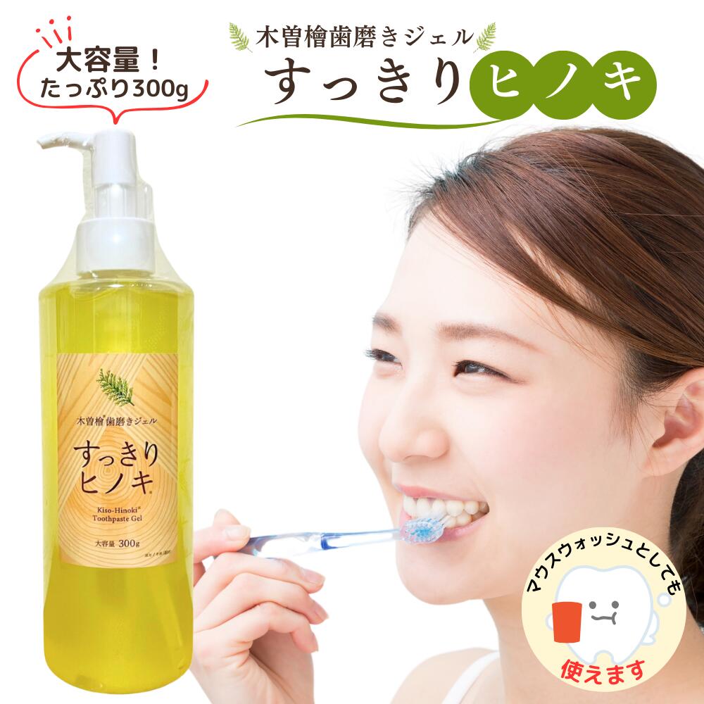 木曽檜歯磨きジェル 大容量 すっきりヒノキ 300g 研磨剤・発泡剤・防腐料・フッ素不使用 天然由来成分 マウスウォッシュとしてもスッキリ