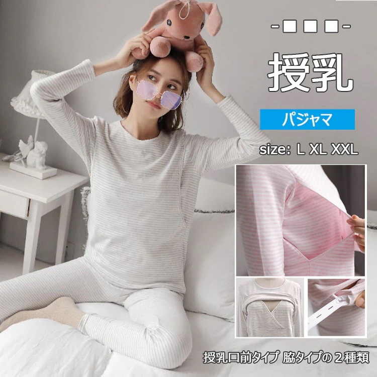 マタニティパジャマ 授乳パジャマ ２点セット 長袖 長ズボンの上下 全２色 授乳口前タイプ 脇タイプの２種類 ウエストアジャスター調節　L XL XXL 薄手 春 夏 秋 妊娠期 入院 出産 授乳期