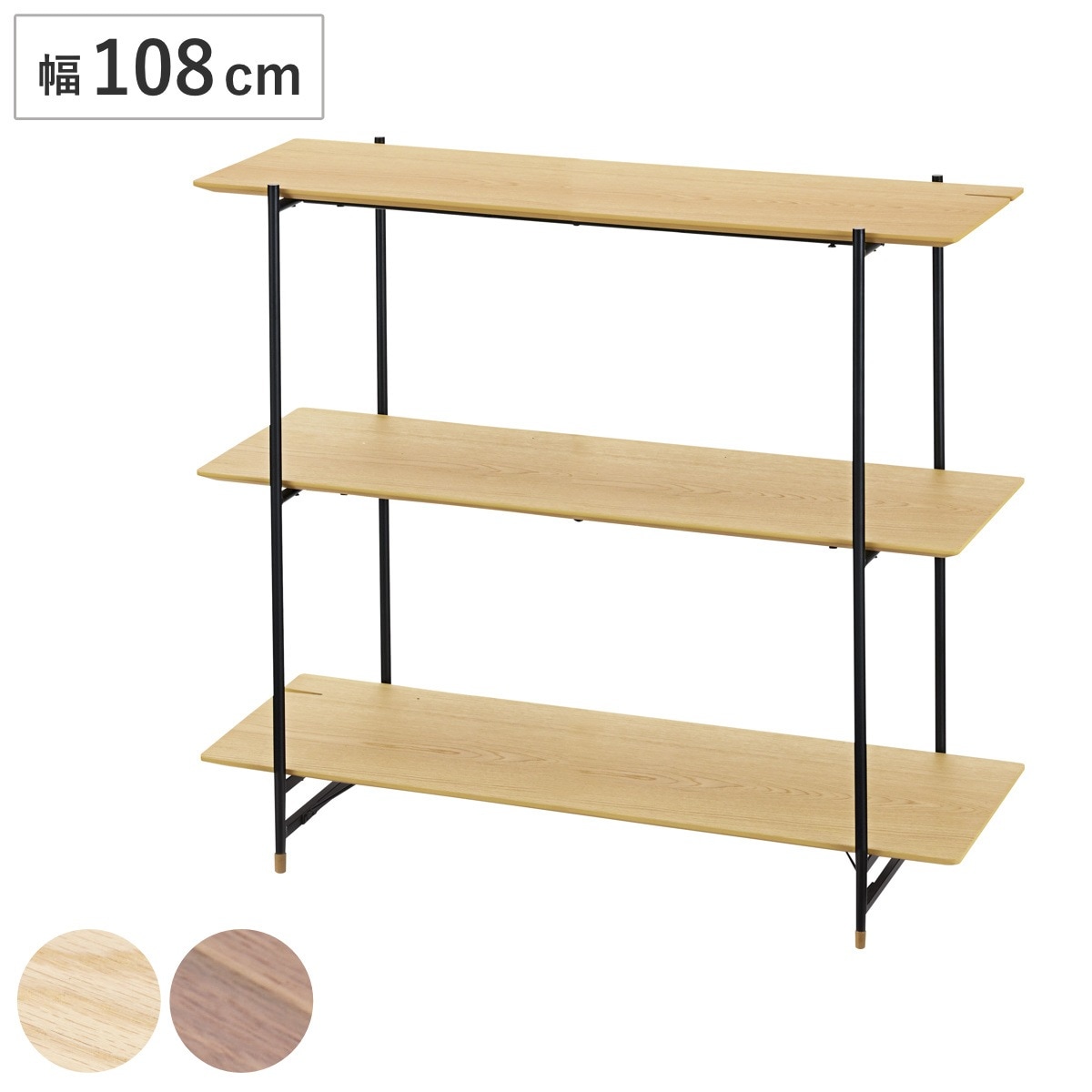 オープンラック 幅108cm 3段 木天板 ミニマルデザイン Luca ラック 飾り棚 ディスプレイラック 収納 収納棚 収納ラック オープンシェルフ 木目 木製 ウォルナット スチール脚