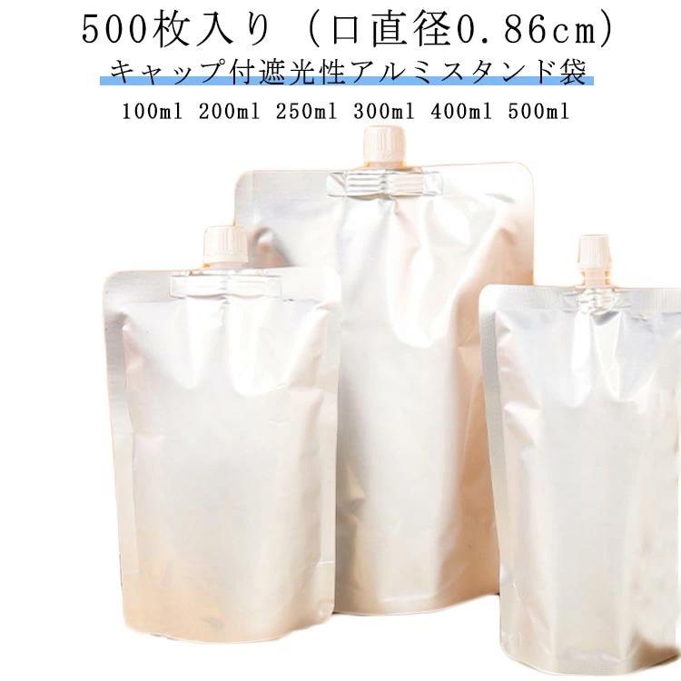 高品質新入 【500枚入り（口直径0.86cm）】キャップ付アルミスタンド袋 250ml 500ml 300ml 100ml 保存容器 400ml スパウトパウチ ミルクパック 遮光性 300ml 2
