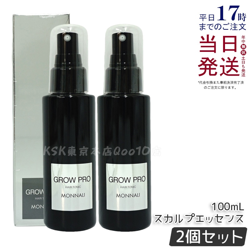 【2個セット】モナリ ブラックシリーズ GROW PRO スカルプ エッセンス 100ml グロウプロ サロン品質 MONNALI