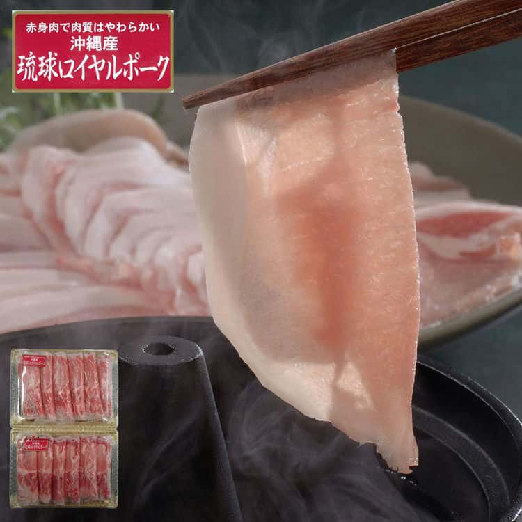 沖縄琉球ロイヤルポーク しゃぶしゃぶ（ローススライス計1kg） 離島は配送不可 7240095 お歳暮 お中元 お土産 ご進物 ギフト 贈り物に最適