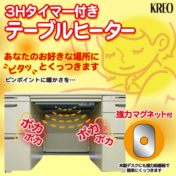 ３時間タイマー付 テーブルヒーター クレオ 足元 オフィス テーブル パネル 足元ヒーター
