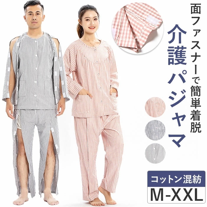 介護パジャマ ねまき 上下セット 通販 フルオープン メンズ レディース 長袖 全開 介護 パジャマ 介護用 着脱簡単 前開き オムツ交換 入院服 寝たきり 寝間着 オールシーズン 部屋着 リハビリ