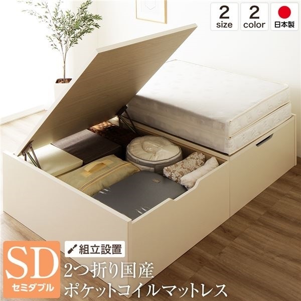 組立設置サービスベッド 国産 木製 収納 跳ね上げ式 横開き 深型 ヘッドレス 大容量 アイボリー セミダブル ポケットコイルマットレス付き