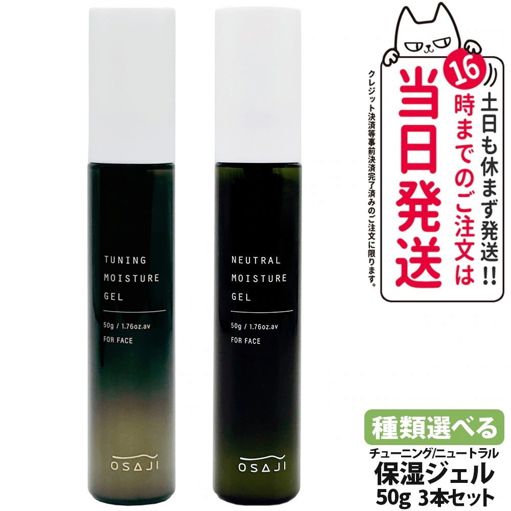 【3本セット 選べる 国内正規品】オサジ チューニング ニュートラル モイスチャー ジェル 50g OSAJI 保湿ジェル 箱なし