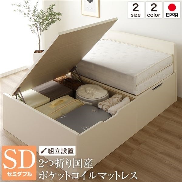 組立設置サービスベッド 国産 木製 収納 跳ね上げ式 横開き 深型 フラットヘッド 大容量 アイボリー セミダブル ポケットコイルマットレス付きベッド