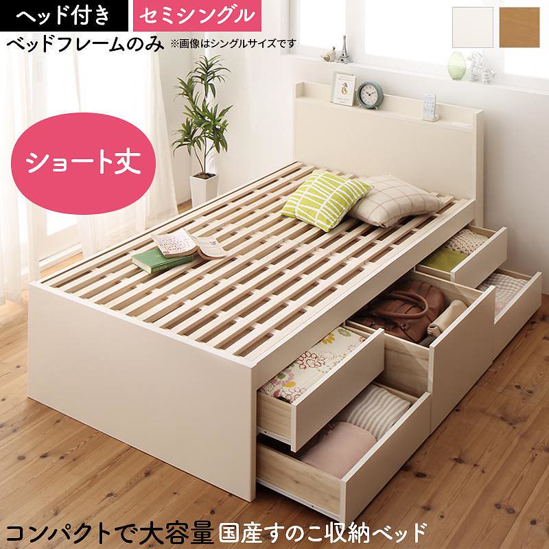 日本製 大容量 コンパクト ショート丈 すのこチェスト収納ベッド [Shocoto]ショコット [ベッドフレームのみ/マットレスなし] ヘッド付き セミシングル [フレーム色]ナチュラル