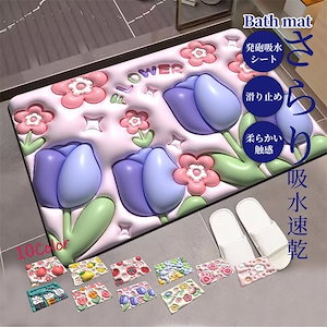 韓国ファション 珪藻バスマット お風呂マット バスマット 洗面所マット 3d 立体花柄 裸眼膨張効果 滑り止め 超吸水 速乾性 低反発 柔くて快適 洗える インテリア3744