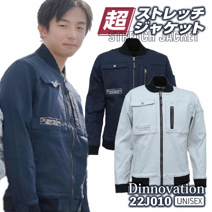 [即日出荷] ディノベーション ストレッチ デニム ジャケット 春夏 秋冬 作業着 ブルゾン ジャンパー カジュアル おしゃれ メンズ レディース 長袖 /da-22j010
