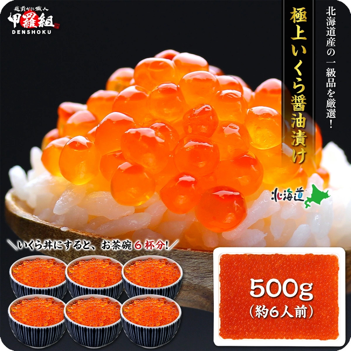 北海道産の高級鮭いくら醤油漬け 500g 約6人前【いくら】【イクラ】【2個で700円OFF対象】ご飯のお供