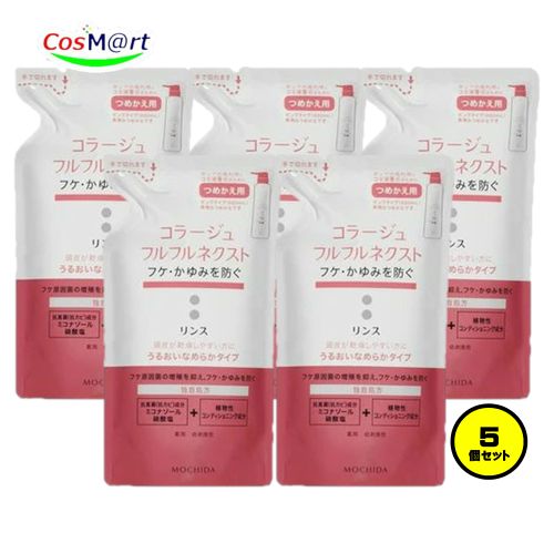 【5個セット】 持田ヘルスケア コラージュ フルフルネクストリンス 280mL うるおいなめらかタイプ（つめかえ用） (4987767624334-5)
