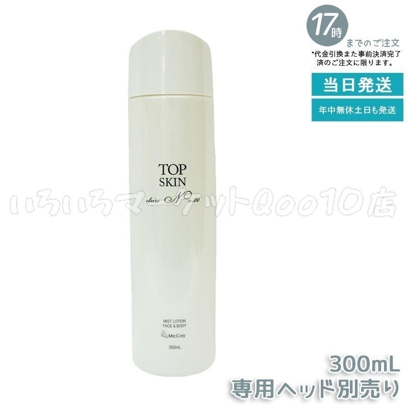 マッコイ トップスキン 300ml McCoy