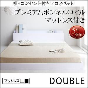 棚/コンセント付き フロアベッド [IDEAL]アイディール [プレミアムボンネルコイルマットレス付き] ダブル [マットレス色]ホワイト