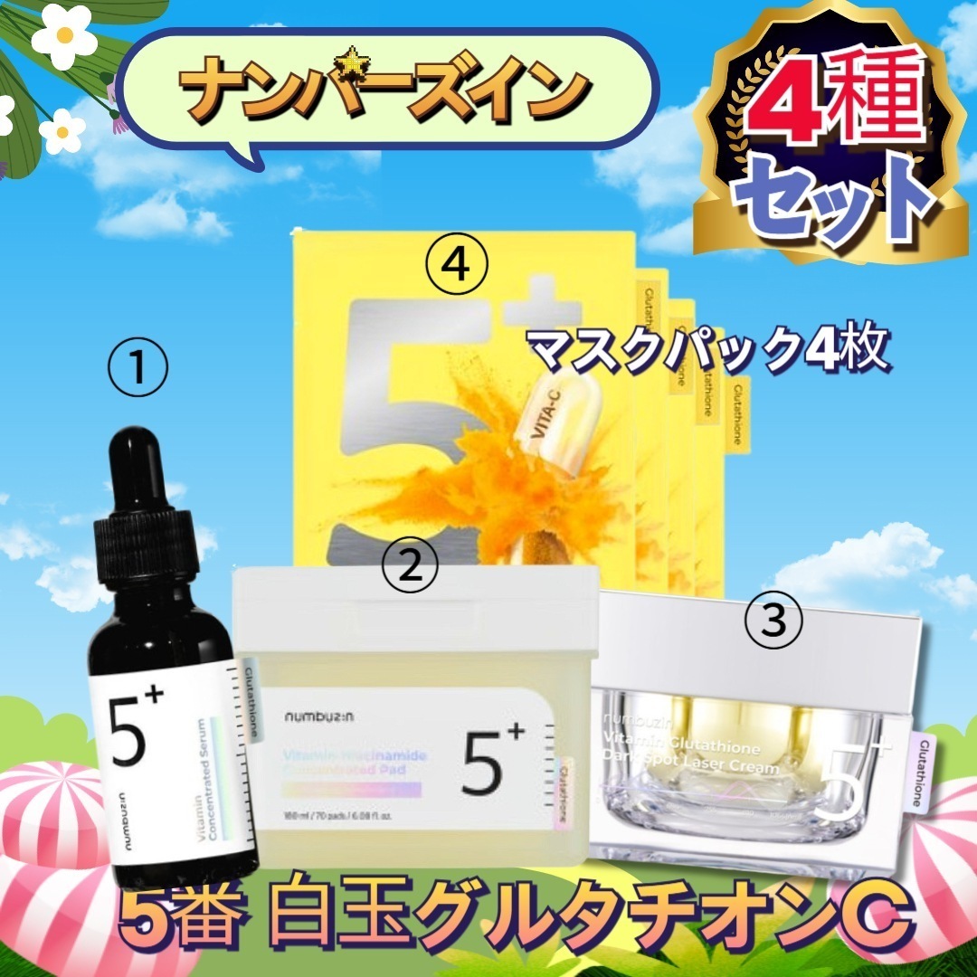 【4種セットマスクパッド】ナンバーズイン5番 白玉グルタチオンＣ美容液 30ml +パッド70 +メラゼロクリーム+マスクパック4枚