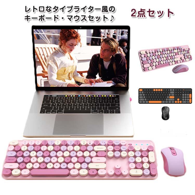 ワイヤレスキーボード テンキー付き ワイヤレス キーボード マウスセット 2.4GHz 無線 レトロ 円形キー 可愛い レディース タイプライターキー