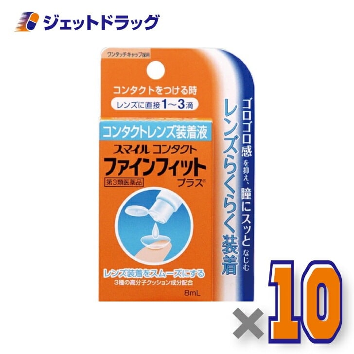 【第3類医薬品】スマイルコンタクト ファインフィット 8mL ×10個（コンタクト装着液） 5,285円