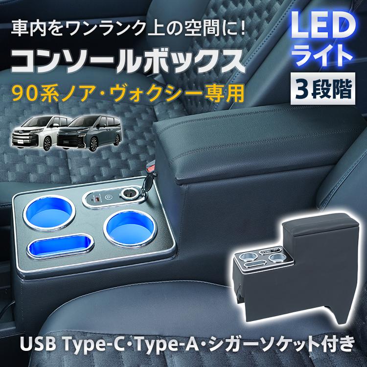 即納 スマホホルダー 車 携帯ホルダー カー用品 ドリンクホルダー アームレスト 90系 ノア ヴォクシー センターコンソール led 収納 車載ホルダー 車載 車中泊グッズ