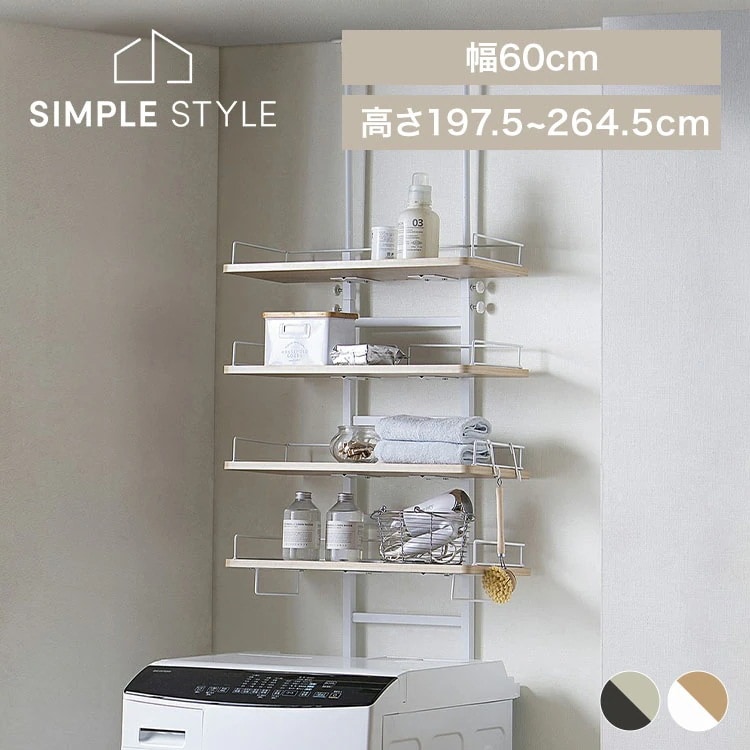 ランドリーラック 突っ張りラック 洗濯機 ラック つっぱり 伸縮 おしゃれ 縦型 突っ張り スリム 省スペース 洗濯ラック ランドリー TLR-4