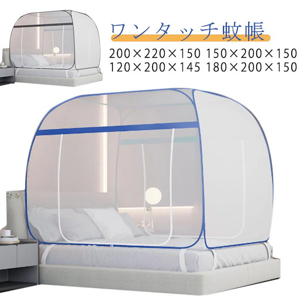 Qoo10] 蚊帳 テント ワンタッチ 軽量 蚊帳テン