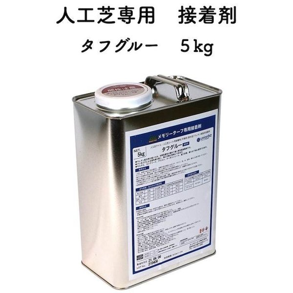 人工芝専用接着剤 タフグルー 5kg 屋外仕様 人工芝ジョイント部分 固定 庭 ガーデン ベランダ