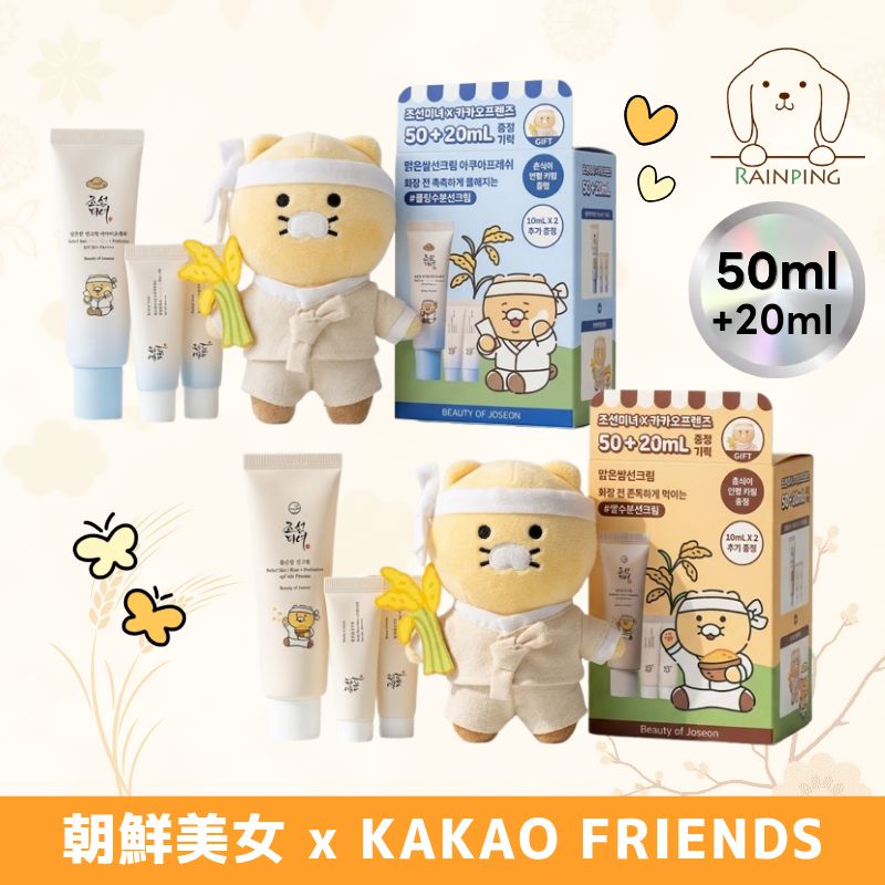 【カカオフレンズコラボ】ライス日焼け止めクリーム 50ml (+10ml 2個 + ぬいぐるみキーホルダー) / アクアフレッシュライスサンクリーム / 米サンクリーム / チュンシクコラボ
