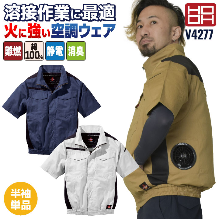 HOOH 難燃 空調作業服 薄手 綿100% 半袖 ブルゾン ジャケット 快適ウェア 空調ウェア 春夏 作業着 涼しい フルハーネス対応 帯電防止 耐炎 耐熱 /mh-v4277-t