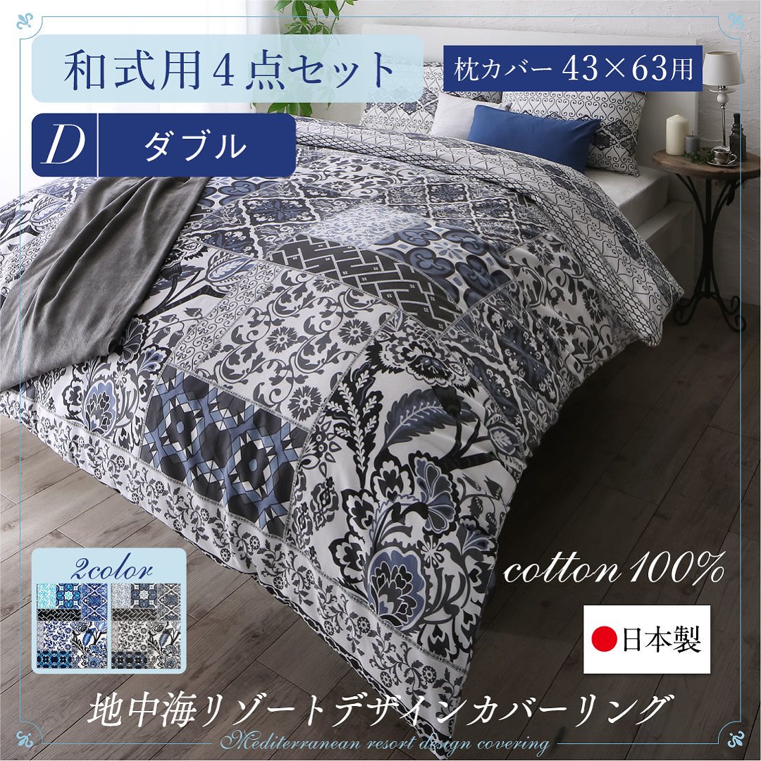 日本製/綿100％ 地中海リゾートデザインカバーリング [nouvell]ヌヴェル 布団カバーセット 和式用 43x63用 ダブル4点セット グレー