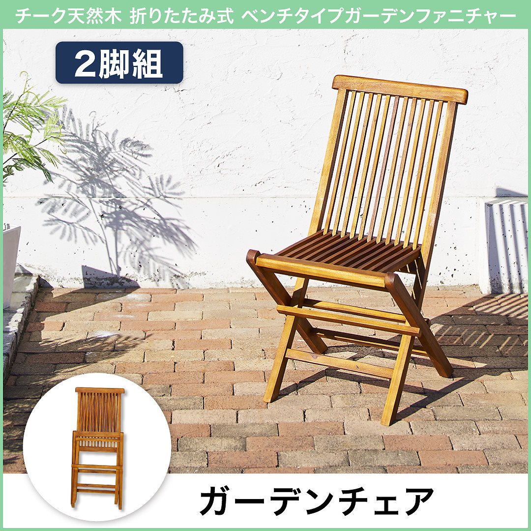 チーク天然木 折りたたみ式ベンチタイプガーデンファニチャーシリーズ [Nobilis]ノビリス ガーデンチェア単品（2脚組） チークナチュラル