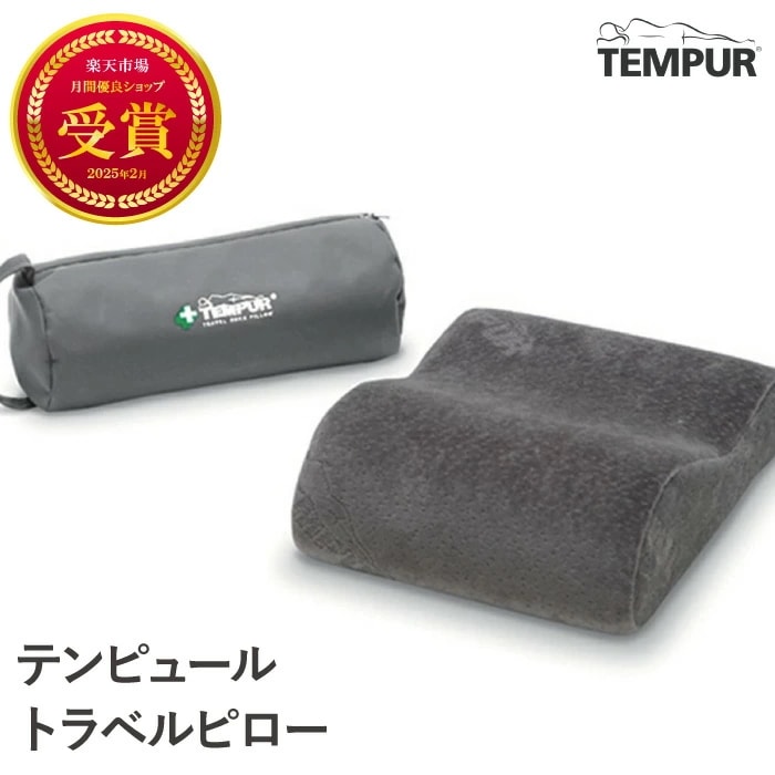 正規品 テンピュール トラベルピロー 携帯まくら 専用ポーチ付き 3年保証 高さ10～7cm グレー ネックピロー トラベル 持ち運び可 旅行 ドライブ 飛行機 車中泊 コンパクト 低反発