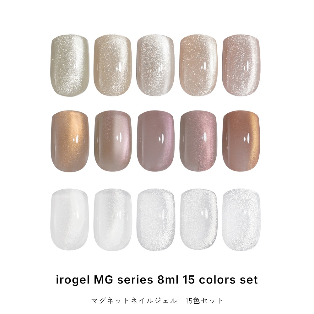 【全15色セット】マグネットネイル irogel MGシリーズ ジェル ポリッシュタイプ 約8ml クリアマグ 黒くなりにくい ng
