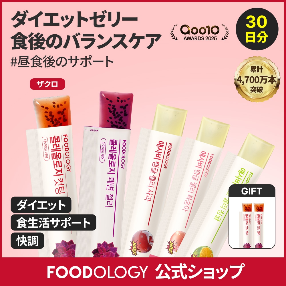 Qoo10] FOODOLOGY 【3個セット】【食後ダイエットゼリー】コ : ダイエット