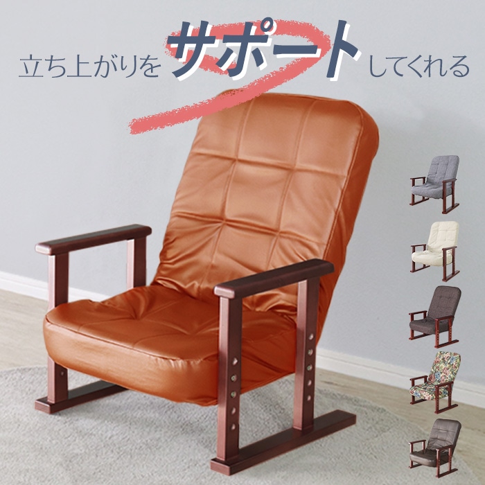 立ち上がりをサポートする木製高座椅子 PVC ブラウン／リクライニングチェア 高座椅子 肘掛け付 肘付き 高さ調整 軽量 折り畳み リクライニング 合成皮革